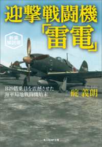 光人社ＮＦ文庫<br> 迎撃戦闘機「雷電」　新装解説版