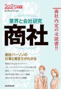 業界と会社研究　２０２５年度版　　商社