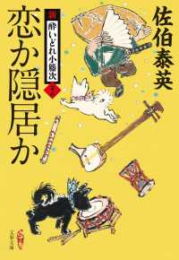 恋か隠居か　新・酔いどれ小籐次（二十六）