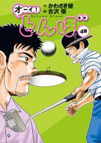 ゴルフダイジェストコミックス<br> オーイ！ とんぼ　第48巻
