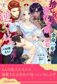 捨てられた悪役令嬢、余命一年を謳歌するため逆ハーレム（※奴隷４人）を作る【１】 ロイヤルキス