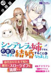 モンスターコミックスｆ<br> シンデレラの姉ですが、不本意ながら王子と結婚することになりました（コミック） - 分冊版 10