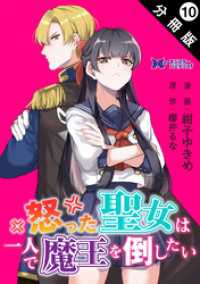 怒った聖女は一人で魔王を倒したい（コミック） 分冊版 10 モンスターコミックスｆ