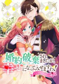 婚約破棄されましたが、幸せになってみせますわ！アンソロジーコミック【単行本版】 - 8 COMIC ROOM