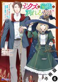 どクズな家族と別れる方法　天才の姉は実はダメ女。無能と言われた妹は救国の魔導士だった（コミック） 分冊版 6 モンスターコミックスｆ
