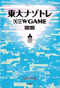 フジテレビＢＯＯＫＳ<br> 東大ナゾトレ NEW GAME 第6巻