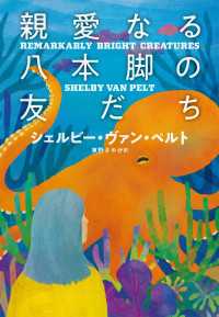 扶桑社ＢＯＯＫＳミステリー<br> 親愛なる八本脚の友だち