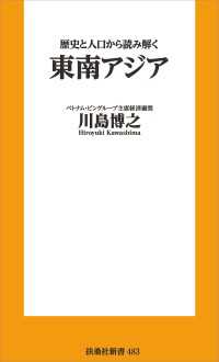 扶桑社ＢＯＯＫＳ新書<br> 歴史と人口から読み解く東南アジア