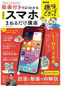 扶桑社ムック<br> NHK趣味どきっ！　動画付きでよくわかる　スマホまねるだけ講座