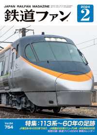 鉄道ファン2024年2月号