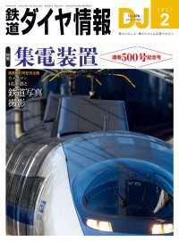 鉄道ダイヤ情報2024年2月号 鉄道ダイヤ情報