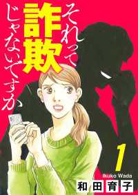 それって詐欺じゃないですか【分冊版】　1