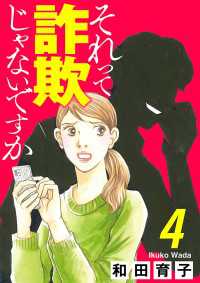 それって詐欺じゃないですか【分冊版】　４