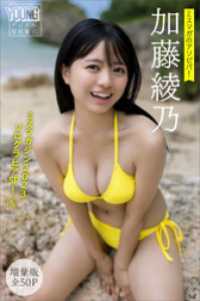 加藤綾乃　【増量版全５０Ｐ】ミスマガのアソビバ！　ミスマガジン２０２３ソログラビアＳＰ！５　ヤンマガデジタル写真集 ヤンマガデジタル写真集