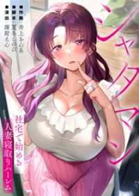 【フルカラー】シャタマン～社宅で始める人妻寝取りハーレム～【タテヨミ】４ リビッシュ