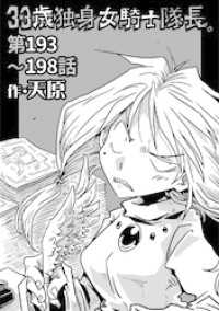 KATTS<br> 33歳独身女騎士隊長。第193～198話