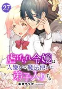 虐げられ令嬢は人嫌いの魔法使いに弟子入りする（コミック） 分冊版 27 COMIC ROOM