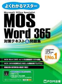MOS Word 365対策テキスト＆問題集 よくわかるマスター