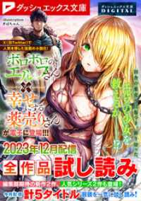 ダッシュエックス文庫DIGITAL<br> ダッシュエックス文庫DIGITAL 2023年12月配信全作品試し読み