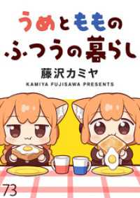 うめともものふつうの暮らし　ストーリアダッシュ連載版　第73話 ストーリアダッシュ