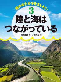 陸と海はつながっている