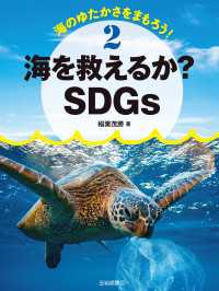 海を救えるか？SDGs