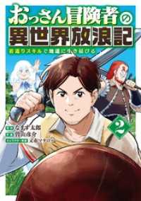 バーズコミックス<br> おっさん冒険者の異世界放浪記 (2) 若返りスキルで地道に生き延びる 【電子限定おまけ付き】