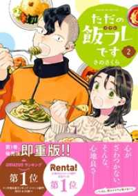 ただの飯フレです (2) 【電子限定おまけ付き】 バーズコミックス