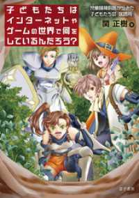 子どもたちはインターネットやゲームの世界で何をしているんだろう？