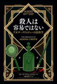 殺人は容易ではない: アガサ・クリスティーの法科学