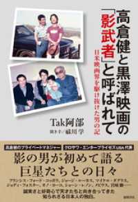 高倉健と黒澤映画の「影武者」と呼ばれて　日米映画界を駆け抜けた男の記