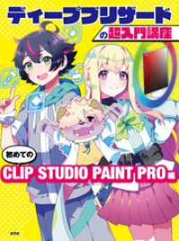 ディープブリザードの超入門講座　初めてのCLIP STUDIO PAINT PRO編