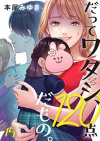 ＣｏｃｏＣｈｅｅｋ<br> だってワタシ、１２０点だもの。１５