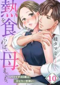 ＣｏｃｏＣｈｅｅｋ<br> 【フルカラー】熱を食らわば、母までも。～バツイチ４０歳は想定外に恋煩い１０