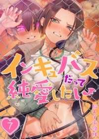 【フルカラー】インキュバスだって純愛したい７ ＣＯＭＩＣゴイチ