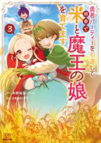 ゼノンコミックス<br> 勇者パーティーを引退して田舎で米と魔王の娘を育てます 3巻【特典イラスト付き】