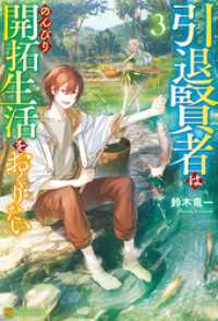引退賢者はのんびり開拓生活をおくりたい３ アルファポリス