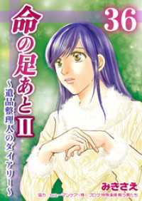 命の足あとⅡ～遺品整理人のダイアリー～　36巻 コスモス