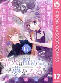 花火は醒めない夢をみる 分冊版 17 りぼんマスコットコミックスDIGITAL