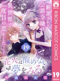 花火は醒めない夢をみる 分冊版 19 りぼんマスコットコミックスDIGITAL