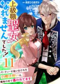 上級職聖女に…なれませんでした！～パーティーを追い出された白魔法使いは、魔物の村で慕われてます～　11巻 アラモード