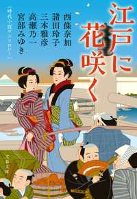 文春文庫<br> 江戸に花咲く　時代小説アンソロジー