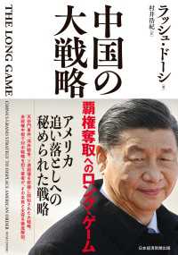 日本経済新聞出版<br> 中国の大戦略　覇権奪取へのロング・ゲーム