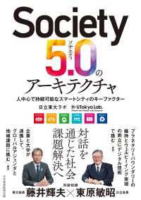 Society5.0のアーキテクチャ　人中心で持続可能なスマートシティのキーファクター 日本経済新聞出版