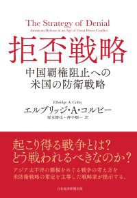 日本経済新聞出版<br> 拒否戦略　中国覇権阻止への米国の防衛戦略