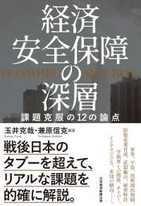 日本経済新聞出版<br> 経済安全保障の深層　課題克服の12の論点