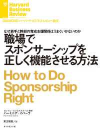 DIAMOND ハーバード・ビジネス・レビュー論文<br> 職場でスポンサーシップを正しく機能させる方法