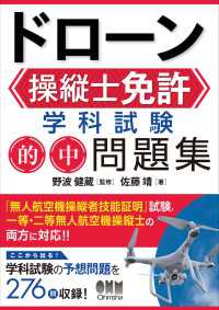 ドローン操縦士免許　学科試験 的中問題集