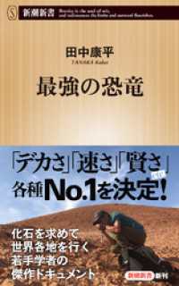 最強の恐竜（新潮新書） 新潮新書