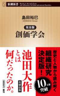 完全版 創価学会（新潮新書） 新潮新書